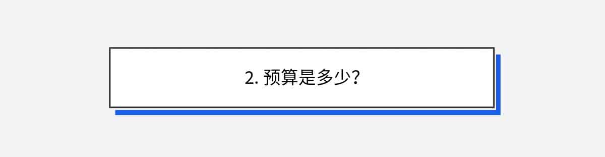 2. 预算是多少？