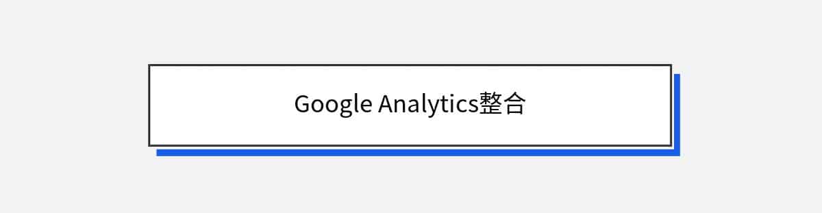 Google Analytics整合