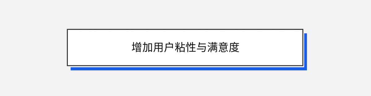 增加用户粘性与满意度