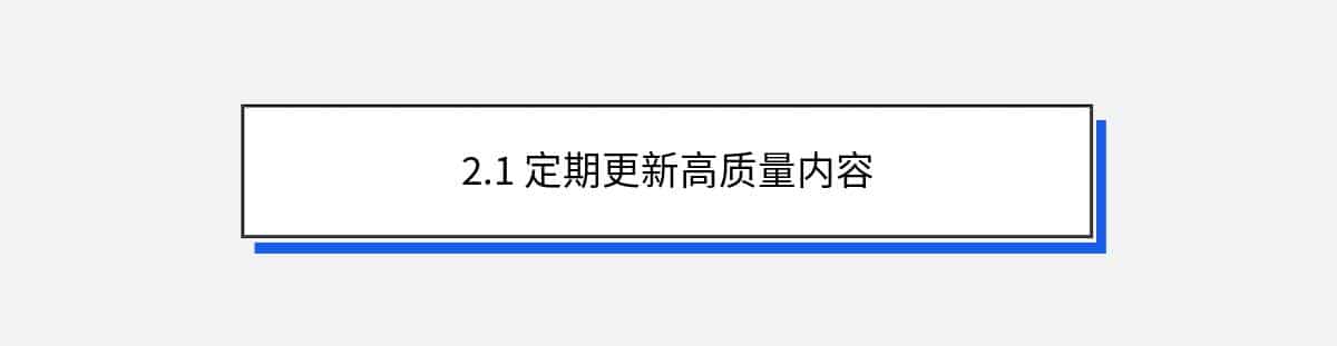 2.1 定期更新高质量内容