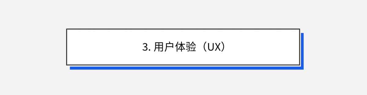 3. 用户体验（UX）