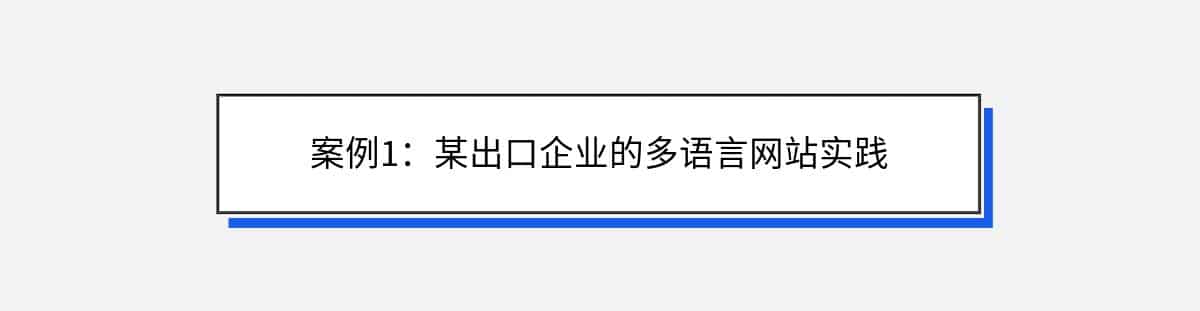 案例1：某出口企业的多语言网站实践