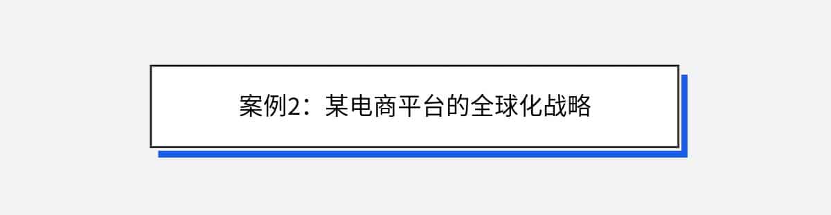 案例2：某电商平台的全球化战略