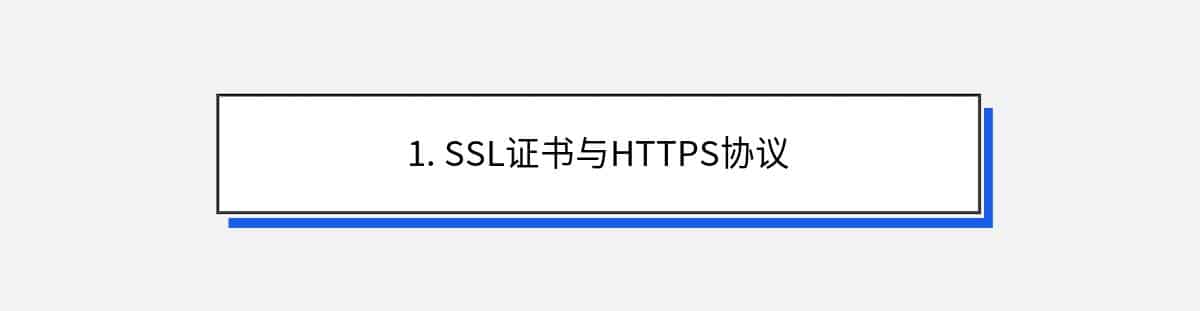 1. SSL证书与HTTPS协议