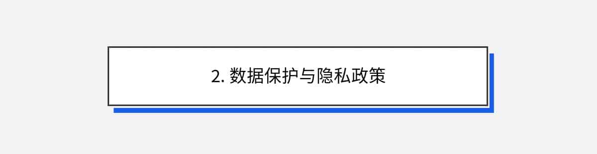 2. 数据保护与隐私政策