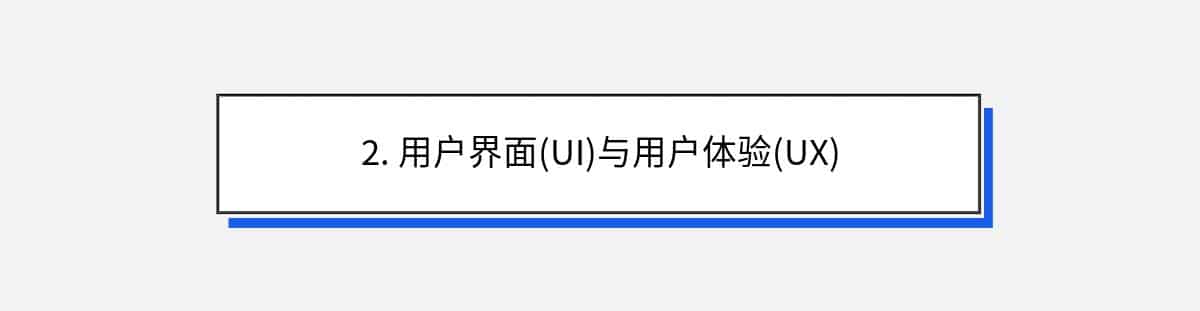 2. 用户界面(UI)与用户体验(UX)