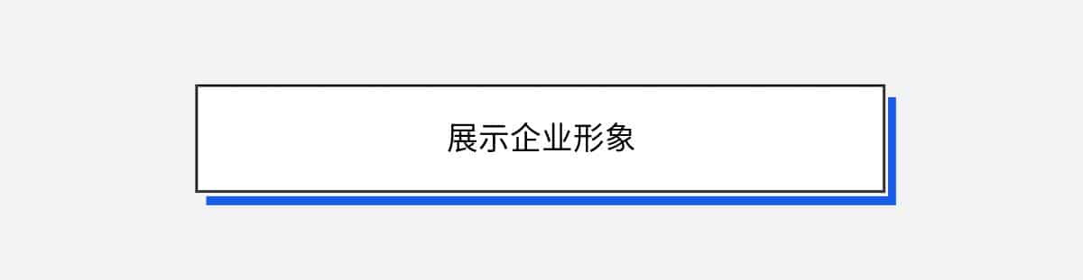 展示企业形象