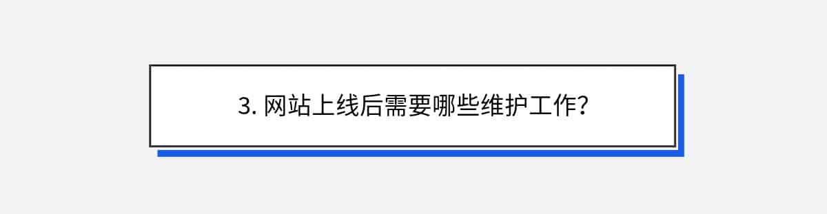 3. 网站上线后需要哪些维护工作？