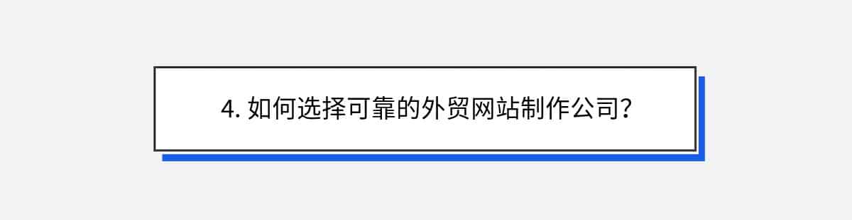 4. 如何选择可靠的外贸网站制作公司？