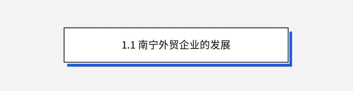 1.1 南宁外贸企业的发展