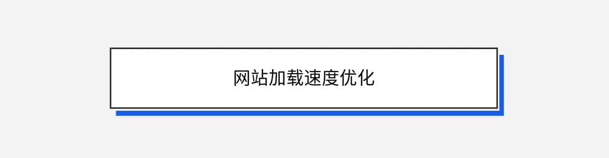 网站加载速度优化