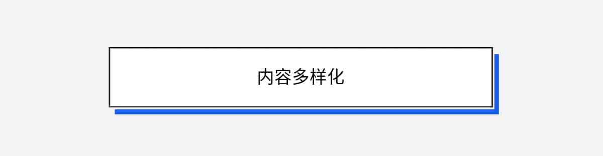 内容多样化