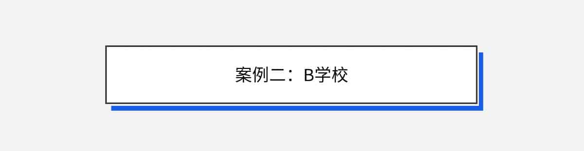 案例二：B学校