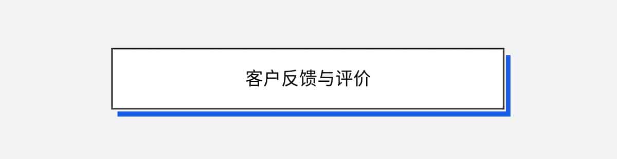 客户反馈与评价