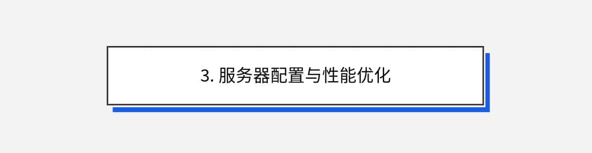 3. 服务器配置与性能优化