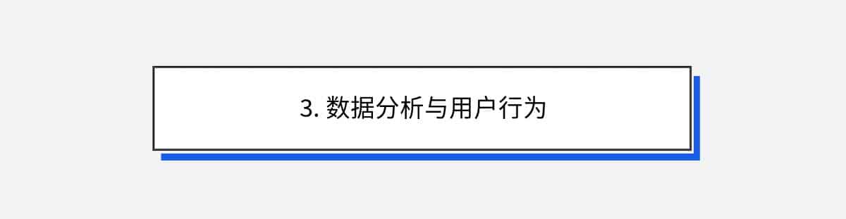 3. 数据分析与用户行为