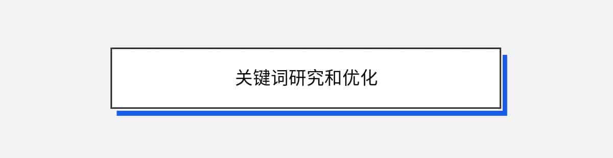 关键词研究和优化