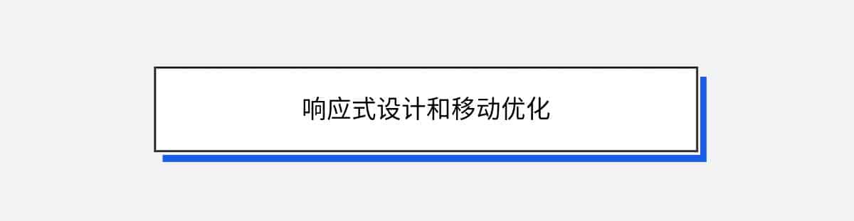 响应式设计和移动优化