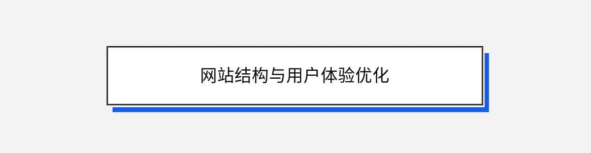 网站结构与用户体验优化