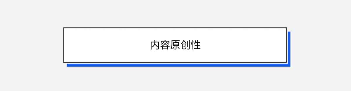 内容原创性