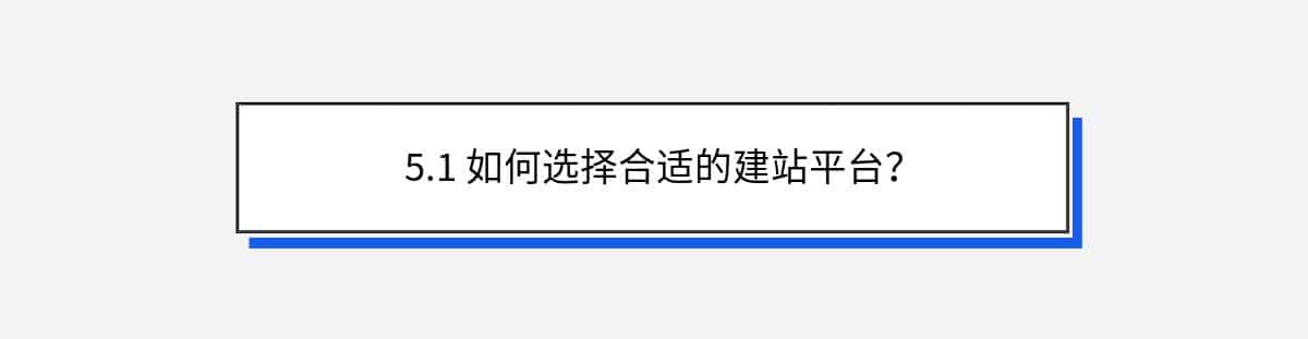 5.1 如何选择合适的建站平台？