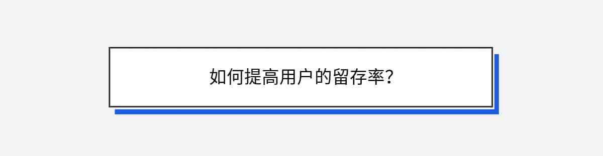 如何提高用户的留存率？