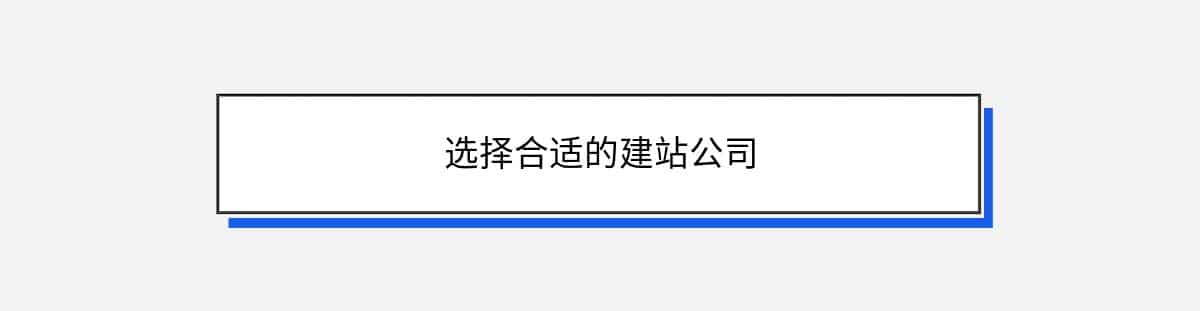 选择合适的建站公司