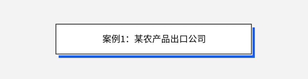 案例1：某农产品出口公司