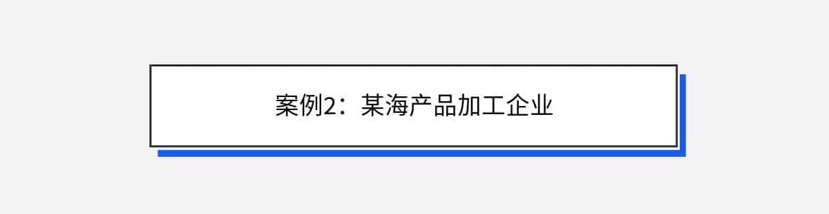 案例2：某海产品加工企业