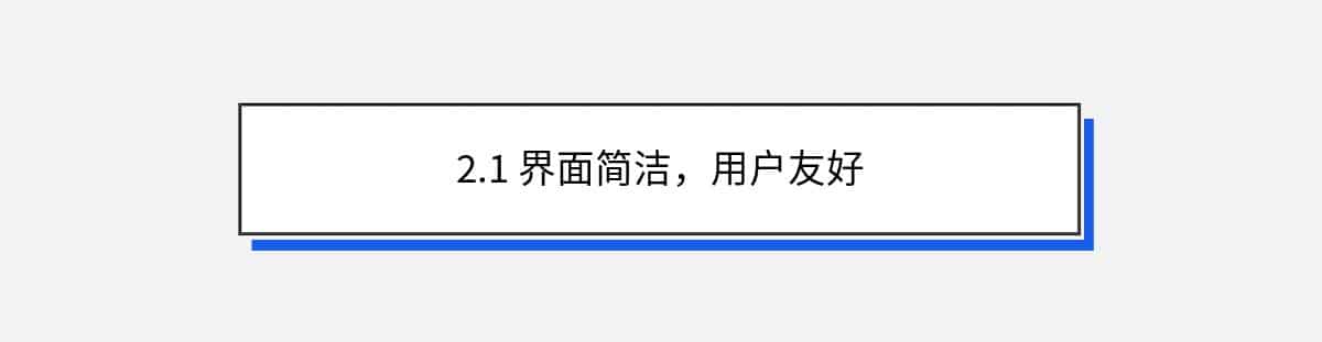 2.1 界面简洁，用户友好