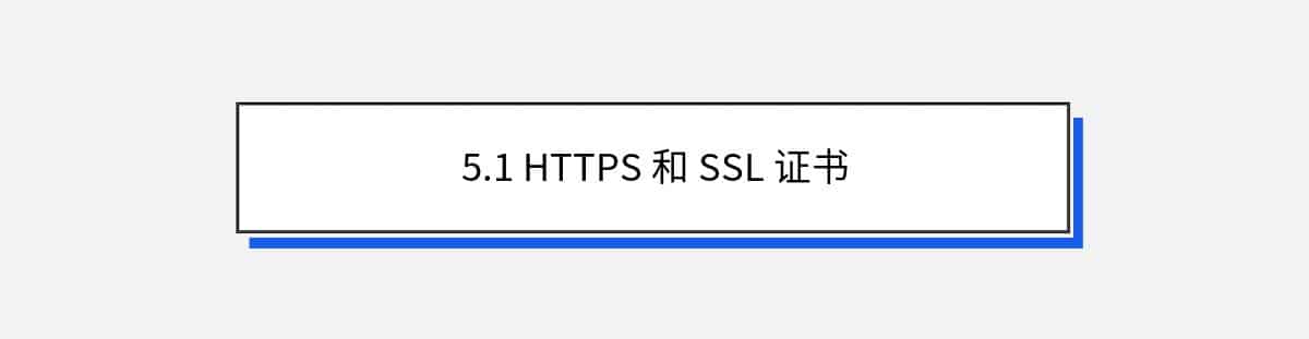 5.1 HTTPS 和 SSL 证书