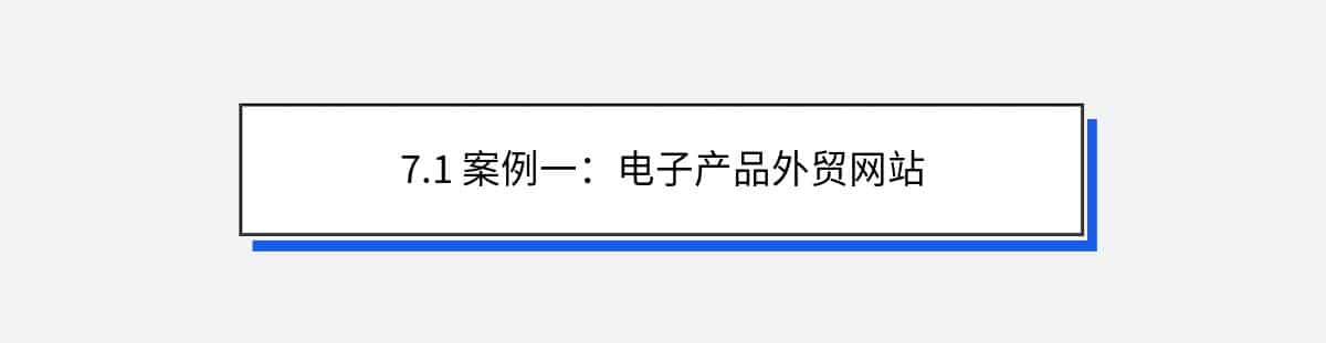 7.1 案例一：电子产品外贸网站