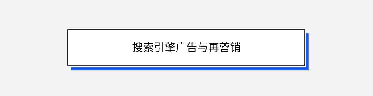 搜索引擎广告与再营销