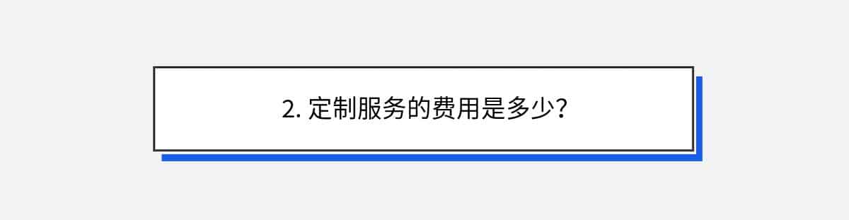 2. 定制服务的费用是多少？