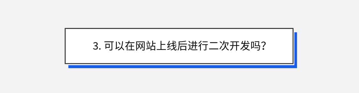 3. 可以在网站上线后进行二次开发吗？