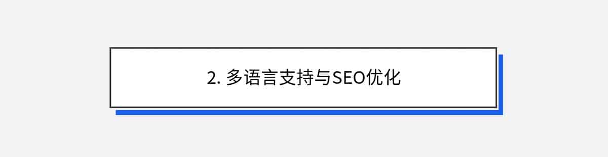 2. 多语言支持与SEO优化