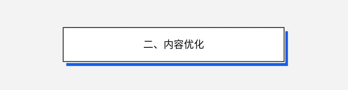 二、内容优化