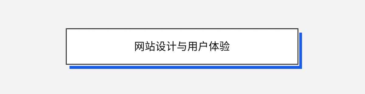 网站设计与用户体验