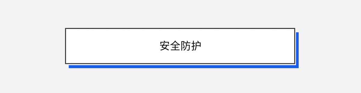 安全防护