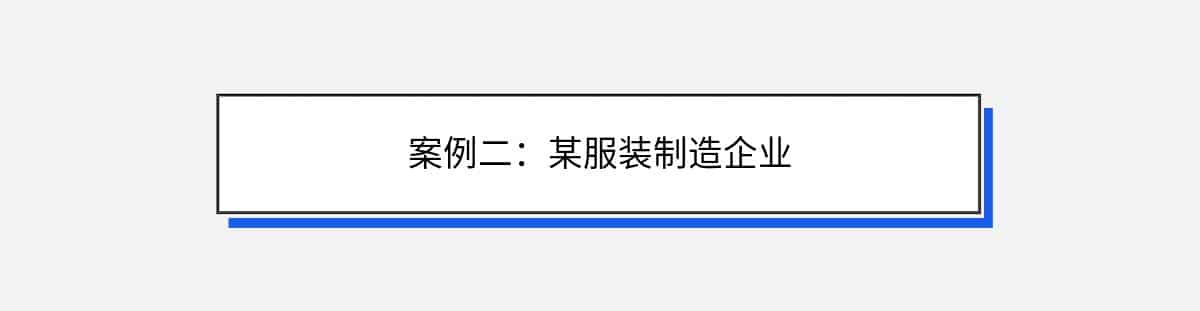 案例二：某服装制造企业