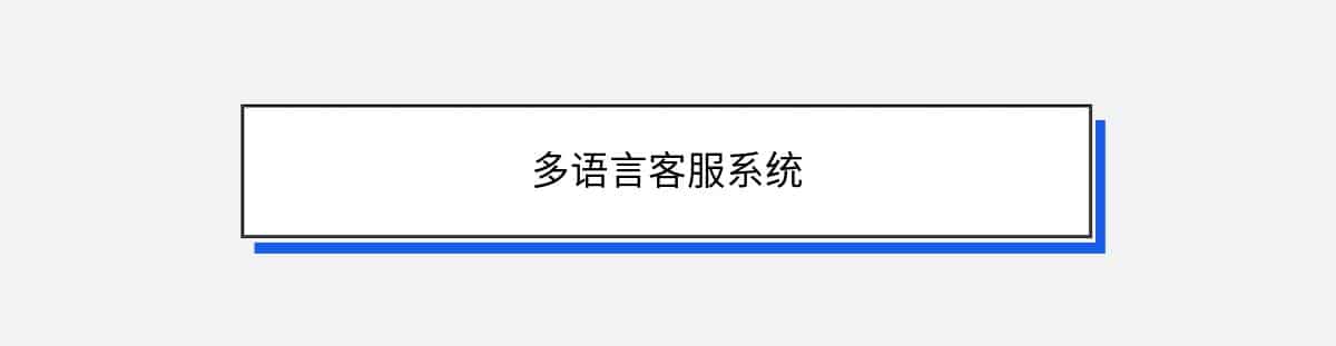 多语言客服系统