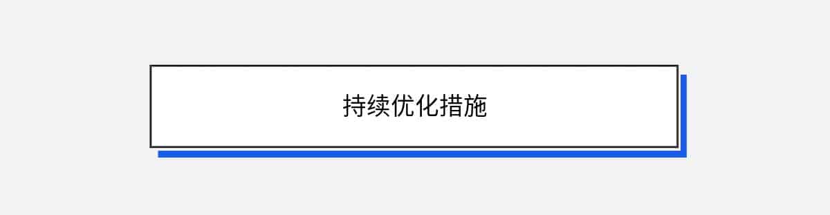 持续优化措施