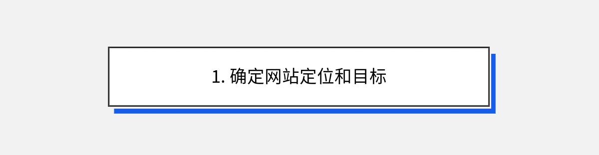 1. 确定网站定位和目标