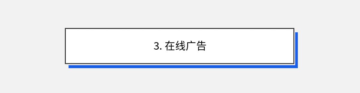 3. 在线广告