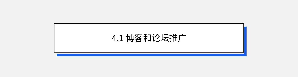 4.1 博客和论坛推广