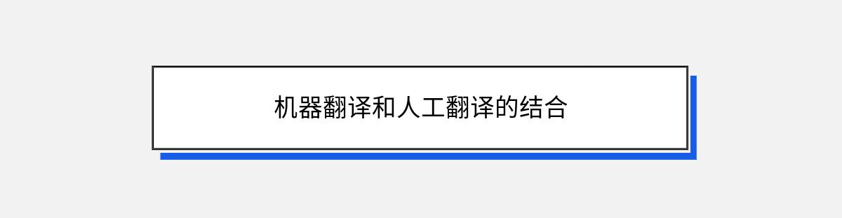 机器翻译和人工翻译的结合