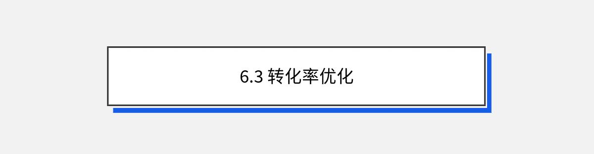 6.3 转化率优化