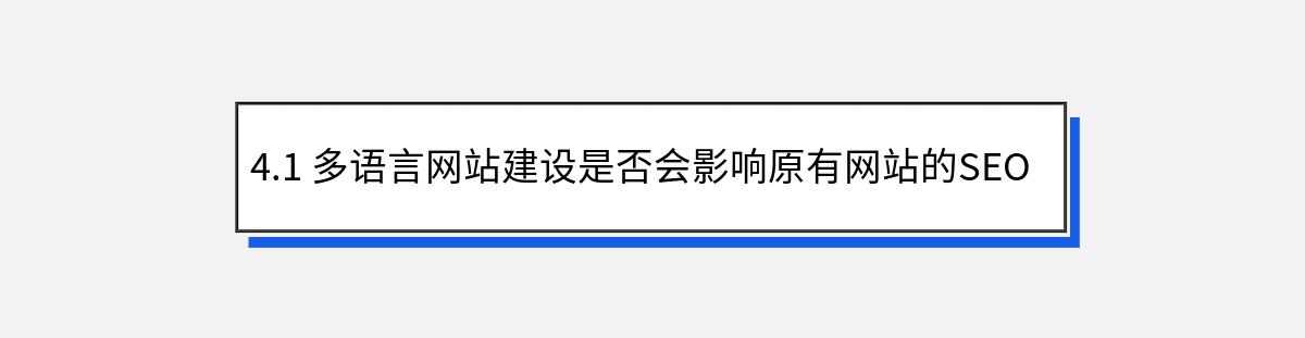 4.1 多语言网站建设是否会影响原有网站的SEO绩效？