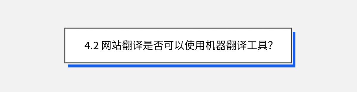 4.2 网站翻译是否可以使用机器翻译工具？