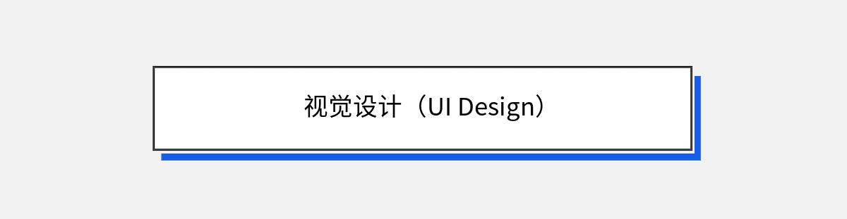 视觉设计（UI Design）